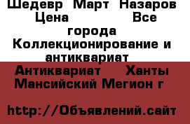 Шедевр “Март“ Назаров › Цена ­ 150 000 - Все города Коллекционирование и антиквариат » Антиквариат   . Ханты-Мансийский,Мегион г.